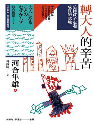 cover image of 轉大人的辛苦